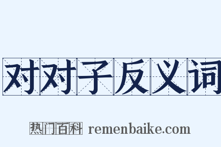 对对子反义词是什么意思的图片